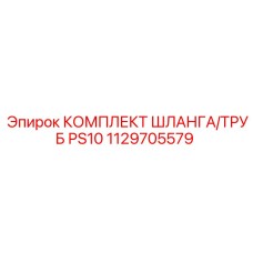 1129705579 КОМПЛЕКТ ШЛАНГА/ТРУБ PS10 - Epiroc