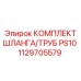1129705579 КОМПЛЕКТ ШЛАНГА/ТРУБ PS10 - Epiroc