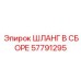 57791295 ШЛАНГ В СБОРЕ Epiroc
