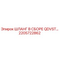 2205722862 ШЛАНГ В СБОРЕ QDVST Epiroc