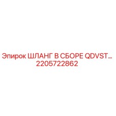 2205722862 ШЛАНГ В СБОРЕ QDVST Epiroc