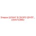 2205722862 ШЛАНГ В СБОРЕ QDVST Epiroc