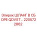 2205722862 ШЛАНГ В СБОРЕ QDVST Epiroc