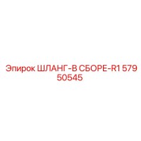 57950545 ШЛАНГ-В СБОРЕ-R1 Epiroc