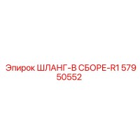 57950552 ШЛАНГ-В СБОРЕ-R1 Epiroc