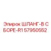 57950552 ШЛАНГ-В СБОРЕ-R1 Epiroc