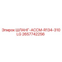 2657742256 ШЛАНГ-АССМ-R134-310LG Epiroc