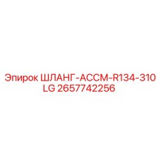2657742256 ШЛАНГ-АССМ-R134-310LG Epiroc