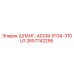 2657742256 ШЛАНГ-АССМ-R134-310LG Epiroc