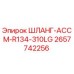 2657742256 ШЛАНГ-АССМ-R134-310LG Epiroc