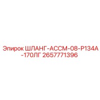 2657771396 ШЛАНГ-АССМ-08-Р134А-170ЛГ Эпирок (Epiroc)