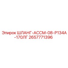 2657771396 ШЛАНГ-АССМ-08-Р134А-170ЛГ Эпирок (Epiroc)