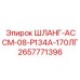 2657771396 ШЛАНГ-АССМ-08-Р134А-170ЛГ Эпирок (Epiroc)