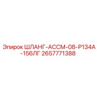 2657771388 ШЛАНГ-АССМ-08-Р134А-156ЛГ Эпирок (Epiroc)