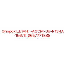 2657771388 ШЛАНГ-АССМ-08-Р134А-156ЛГ Эпирок (Epiroc)