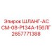 2657771388 ШЛАНГ-АССМ-08-Р134А-156ЛГ Эпирок (Epiroc)