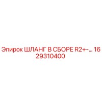 1629310400 ШЛАНГ В СБОРЕ R2+-… Epiroc