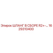 1629310400 ШЛАНГ В СБОРЕ R2+-… Epiroc