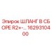 1629310400 ШЛАНГ В СБОРЕ R2+-… Epiroc