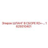 1629310401 ШЛАНГ В СБОРЕ R2+-… Epiroc