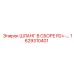 1629310401 ШЛАНГ В СБОРЕ R2+-… Epiroc