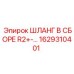1629310401 ШЛАНГ В СБОРЕ R2+-… Epiroc