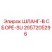 2657205296 ШЛАНГ-В СБОРЕ-SU Epiroc