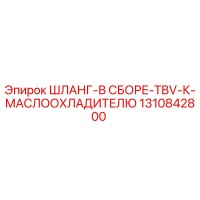 1310842800 ШЛАНГ-В СБОРЕ-TBV-К-МАСЛООХЛАДИТЕЛЮ Epiroc