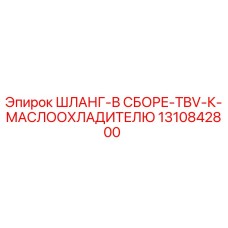 1310842800 ШЛАНГ-В СБОРЕ-TBV-К-МАСЛООХЛАДИТЕЛЮ Epiroc