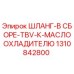 1310842800 ШЛАНГ-В СБОРЕ-TBV-К-МАСЛООХЛАДИТЕЛЮ Epiroc
