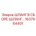 1637964401 ШЛАНГ В СБОРЕ (ШЛАНГ СОБРАННЫЙ) Epiroc