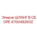 4700482832 ШЛАНГ В СБОРЕ Epiroc