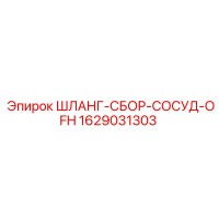 1629031303 ШЛАНГ-СБОР-СОСУД-OFH Epiroc