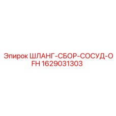 Комплект шлангов Epiroc 1629031303 с фитингами OFH