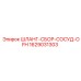 Комплект шлангов Epiroc 1629031303 с фитингами OFH