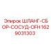 Комплект шлангов Epiroc 1629031303 с фитингами OFH