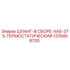 1310458700 ШЛАНГ-В СБОРЕ-XAS-375-ТЕРМОСТАТИЧЕСКИЙ Epiroc
