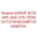1310458700 ШЛАНГ-В СБОРЕ-XAS-375-ТЕРМОСТАТИЧЕСКИЙ Epiroc