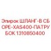 1310850400 ШЛАНГ-В СБОРЕ-XAS400-ПАТРУБОК Epiroc