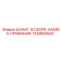 1310850500 ШЛАНГ-В СБОРЕ-XAS400-ПРИЕМНИК Epiroc