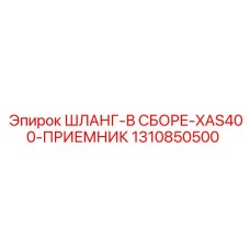 1310850500 ШЛАНГ-В СБОРЕ-XAS400-ПРИЕМНИК Epiroc