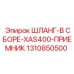 1310850500 ШЛАНГ-В СБОРЕ-XAS400-ПРИЕМНИК Epiroc