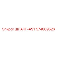 574809526 ШЛАНГ-ASY Epiroc