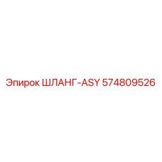 574809526 ШЛАНГ-ASY Epiroc