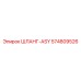 574809526 ШЛАНГ-ASY Epiroc