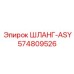 574809526 ШЛАНГ-ASY Epiroc