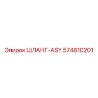 574810201 ШЛАНГ-ASY Epiroc