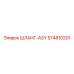 574810201 ШЛАНГ-ASY Epiroc