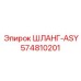 574810201 ШЛАНГ-ASY Epiroc