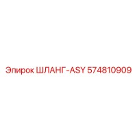 574810909 ШЛАНГ-ASY Epiroc